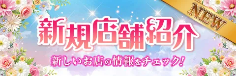 新着店舗紹介！