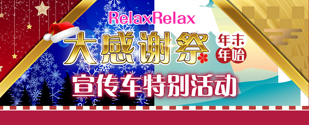 RelaxRelax 宣伝カー記念企画